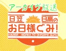 【アーカイヴ】日笠・日高のお日様ぐみ！　第４５回