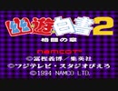 【単発実況】『幽☆遊☆白書2 格闘の章』を懐かしんで遊びます！