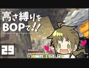 【Minecraft】高さ縛りをBOPで！！#29「チャンスは逃すもの」【ゆっくり実況】