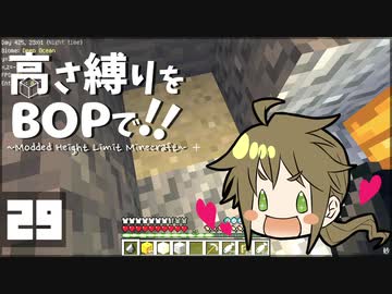 【Minecraft】高さ縛りをBOPで！！#29「チャンスは逃すもの」【ゆっくり実況】