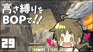 【Minecraft】高さ縛りをBOPで！！#29「チャンスは逃すもの」【ゆっくり実況】