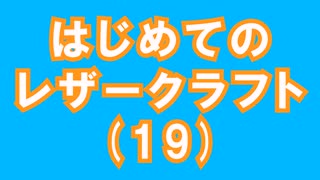 【はじめてのレザークラフト】つくってみよう #19【アシェット】