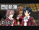 #047 軌跡好きの【閃の軌跡Ⅰ改】実況だよ