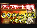 【新三國無双斬】実況 アップデート速報！そして恒例１１連ガチャまわすぜ！徐庶は幸せになりたい（仮）その７８