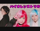 【コンパスコスプレ】バイオレンストリガー  踊ってみた  【メグメグ ゼルっち ミナ】