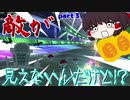 【ゆっくり実況】　呪われながらマリオカート８DX　part３