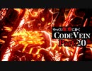 【CODE VEIN】ゆっくり死地に赴くコードヴェイン Part.20【ゆっくり実況・初見プレイ】