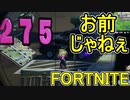 おそらく中級者のフォートナイト実況プレイPart167【Switch版Fortnite】