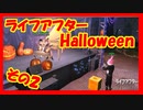 【ライフアフター】HALLOWEEN風PVその２