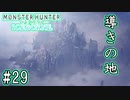 #29【MHWアイスボーン】未開の地で起こる、史上初の縄張り争い！【ゆっくり実況】