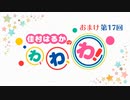 【#17】佳村はるかのわ、わ、わ！[ゲスト：木戸衣吹さん]