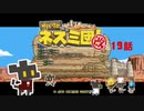 【サバクのネズミ団！改。】ゆっくり黄金郷道中記【19話】