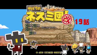【サバクのネズミ団！改。】ゆっくり黄金郷道中記【19話】