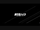 夜行性ハイズ【ばるふ】歌ってみた