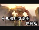 【無言プレイ】１３人の少年少女の群像劇 ０１【十三機兵防衛圏 体験版】