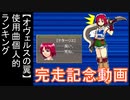 『オヴェルスの翼』 全92使用曲個人的ランキング（感想と御礼動画）