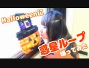 【みーちゃ３号】惑星ループ【踊ってみた】Halloween2019☆彡