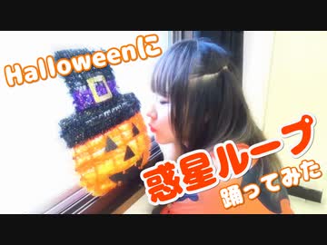 【みーちゃ３号】惑星ループ【踊ってみた】Halloween2019☆彡