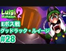 【ルイージマンション2】 #28 eボス戦　グッドラック ルイージ! 最新作発売までクリア実況