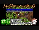 のんびりやるトレジャーハンターG　＃５　