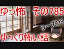 【ゆっ怖】ゆっくり怖い話・その785【怪談】