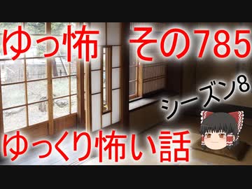 【ゆっ怖】ゆっくり怖い話・その785【怪談】