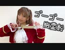 【みふう】ゴーゴー幽霊船 を猫の如く【踊ってみた】