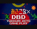 【Dead by Daylight】あさのこないDBD 二夜目　ハントレス編