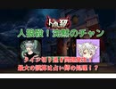 【人狼殺・狼回】ライン切りはほどほどに・・・ｗ後悔先に立たず
