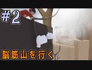 【Human Fall Flat】#2 脳筋の山登り
