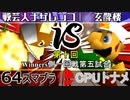 【第十回】64スマブラCPUトナメ実況【Winners一回戦第五試合】
