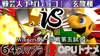 【第十回】64スマブラCPUトナメ実況【Winners一回戦第五試合】