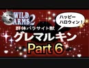 【実況】ワイルドアームズ セカンドイグニッションやろうぜ！　その６ッ！