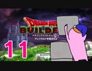 【DQB】ちょすこのドラゴンクエストビルダーズ～豆腐部屋生活～【part１１】