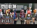 #048 軌跡好きの【閃の軌跡Ⅰ改】実況だよ