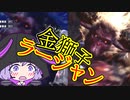 【MHWI】笛しか使えないゆかりの野良マルチ！ 歴戦ラージャン【VOICEROID実況】