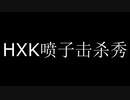 HXKの白给Show 特殊篇 #1