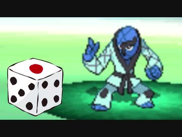 【実況】ポケモンBWは選択をサイコロに任せてクリアできるのか part32