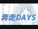 【オリジナルMV】奔走DAYS【紲星あかり】