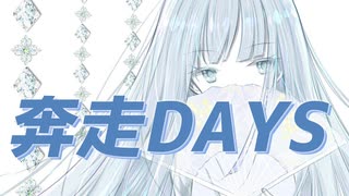 【オリジナルMV】奔走DAYS【紲星あかり】