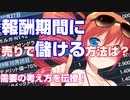【PSO2金策】素材の需要と供給の考え方！モノを高く売る方法とは？【オリキャラでVOICEROID解説】