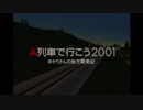 【A列車で行こう2001】 ゆかりさんの地方開発記 #02 【VOICEROID実況】