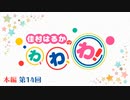 【第14回】佳村はるかのわ、わ、わ！[ゲスト：三上枝織さん]