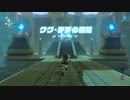 【ゼル伝BotW】100年の眠りから目覚めた勇者の冒険１０６【もちまる】