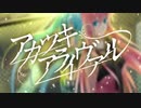 【篠雪しの】アカツキアライヴァル【歌ってみた】