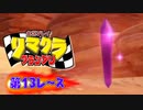 【実況】リマクラグランプリ【第13レース】 #ゲーム実況