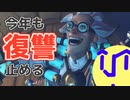 ジャンケンシュタイン博士の復讐 | overwatch