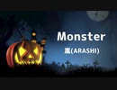 倍速【ハロウィンだから】Monster / 嵐 ARASHI by kirin 【歌ってみた】1コーラス