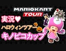 マリオカートツアー実況(ハロウィンツアー/キノピコカップ)