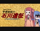 【VOICEROID劇場】趣味語リ番外編 琴葉姉妹の石川遠征 ~メダル筐体を取りに行こう！~